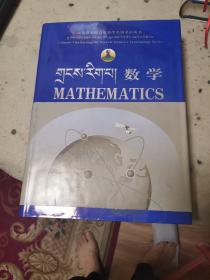 汉藏英对照自然科学名词术语丛书1【数学】（外品如图，内页全新，95品以上品好）