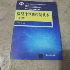 微型计算机控制技术（第3版）/高等院校信息技术规划教材