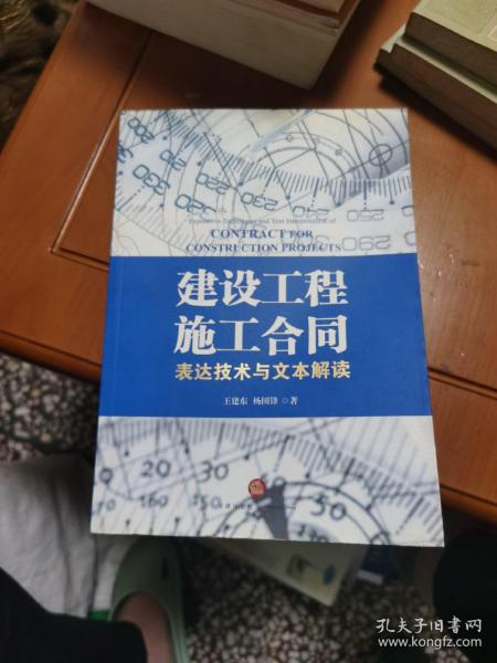 建设工程施工合同：表达技术与文本解读