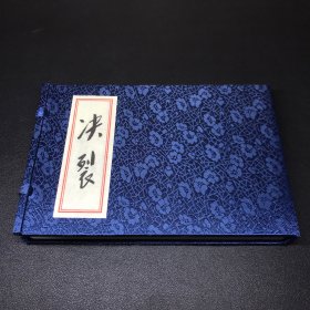 宣纸珍藏版连环画，原稿制作，《决裂》，32开线装，印量50册，全新未拆。带收藏卡，有编号的收藏卡和藏书票。