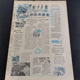 老报纸（生日报）：《 中国少年报》1983年4月6日第1305期，低价出售（实物拍图 外品内容详见图，特殊商品，可详询，售后不退）
