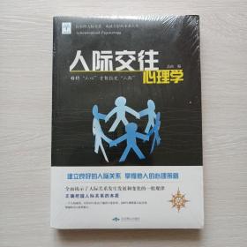 （促销全场包邮）人际交往心理学