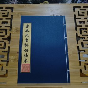 现代影印 古本元皇秘诀法本