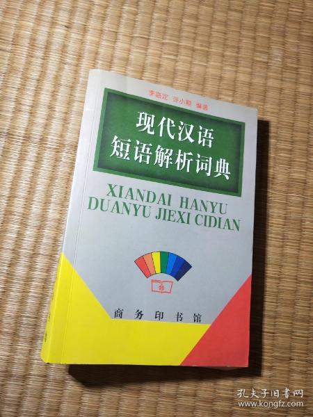 现代汉语短语解析词典