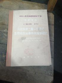中華人民共和國(guó)地質(zhì)礦產(chǎn)部 地質(zhì)專(zhuān)報(bào) 二 地層 古生物 第9號(hào)：川北陜南二疊～三疊紀(jì)生物地層及事件地層學(xué)研究