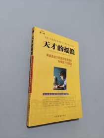 天才的摇篮