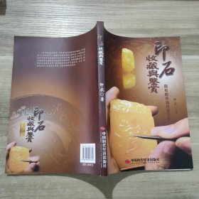 印石收藏与鉴赏