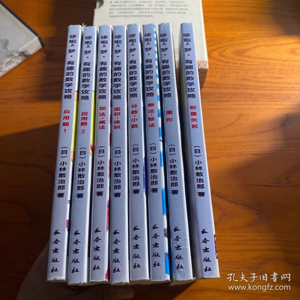 哆啦A梦：有趣的数学攻略 全8册