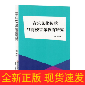 音乐文化传承与高校音乐教育研究