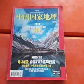 中国国家地理 2009年9月 总第587期 格聂 弃老遗迹 敖伦布拉格峡谷 书角有水印