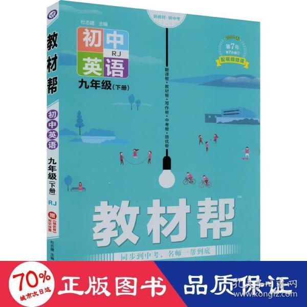 2020春教材帮初中九年级下册英语RJ（人教版）初中同步--天星教育