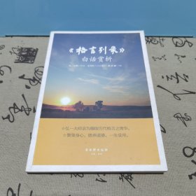 格言别录白话赏析