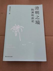 澄明之境：陶渊明新论（戴建业作品集）