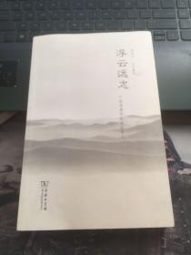 浮云远志：口述老清华的政法学人