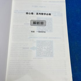 高考数学必刷 核心卷40套 解析册