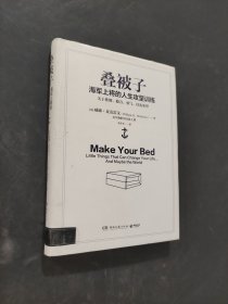 叠被子：海军上将的人生攻坚训练