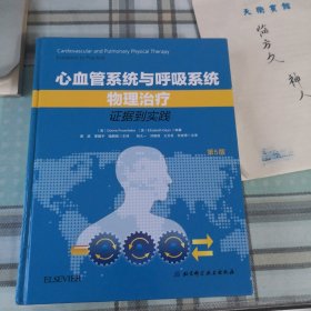 心血管系统与呼吸系统物理治疗：证据到实践；10-3-1内架2