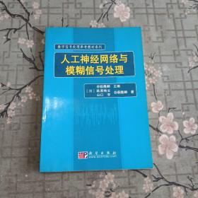 数字信号处理参考教材系列：人工神经网络与模糊信号处理