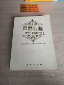 直面生活--现实问题的哲学思考（走出象牙塔丛书）