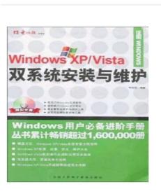 Windows XP/Vista双系统安装与维护