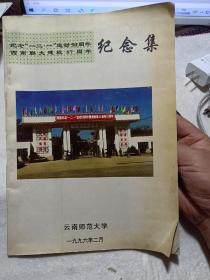 《纪念“一二一”运动50周年 西南联大建校57周年纪念集》【品如图】