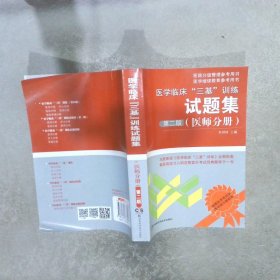 医学临床“三基”训练试题集（医师分册）（第2版）