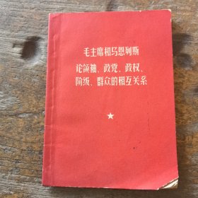 毛主席和马恩列斯论领袖 政党 政权 阶级 群众的相互关系