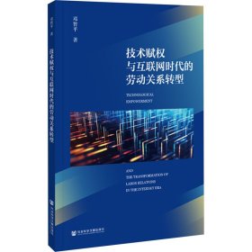 技术赋权与互联网时代的劳动关系转型