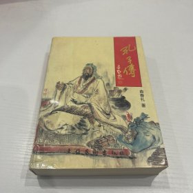 孔子传  品相如图 现货 当天发货