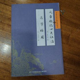 中医名家经典医著丛书：风劳臌膈四大证治医学体用满百包邮
