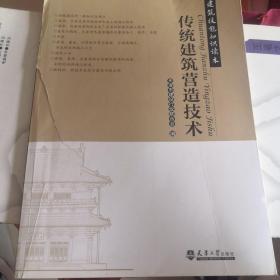 传统建筑营造技术 封皮有伤 内页全新