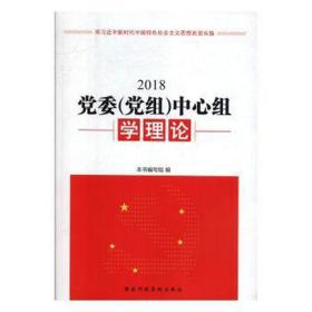 党委（党组）中心组学习理论2016