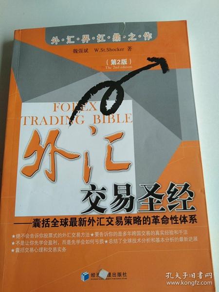 外汇交易圣经：囊括全球最新外汇交易策略的革命性体系