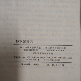 经亨颐日记 一版一印满百包邮