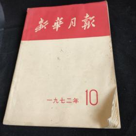 新华月报 1972 10