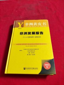 非洲黄皮书：非洲发展报告No.23（2020~2021）