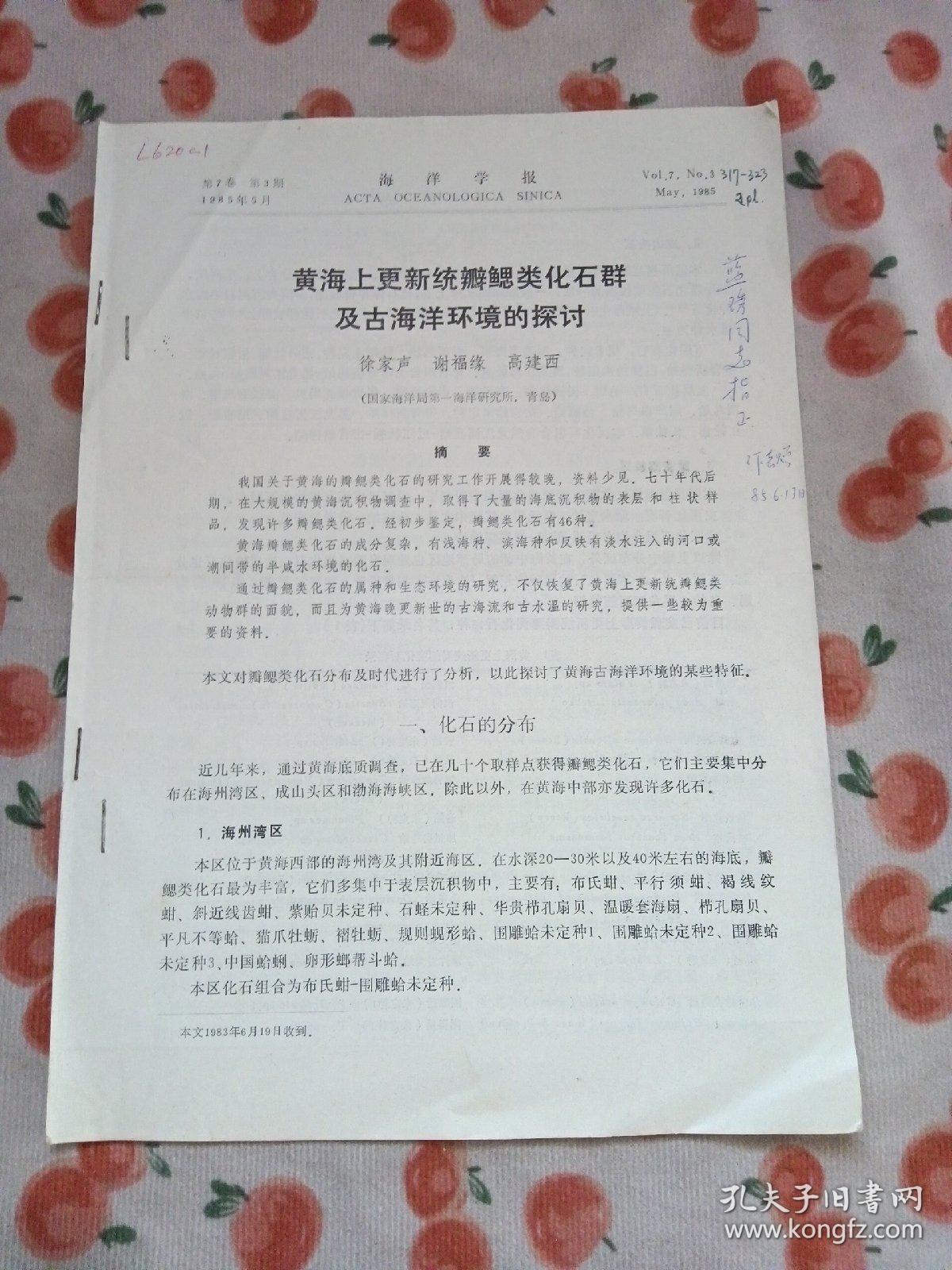 点击查看原图 黄海上更新统瓣鳃类化石群及古海洋环境的探讨