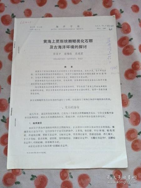 黄海上更新统瓣鳃类化石群及古海洋环境的探讨