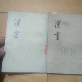 《汉书》（二，十）（两本同售）