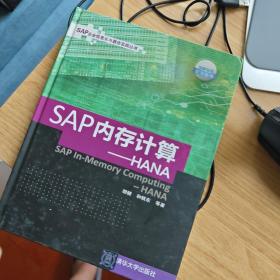 SAP内存计算：HANA