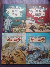 恐龙小Q图说中国简史《辛亥革命》，《闭关锁国》《甲午战争》《鸦片战争》四本合售