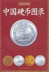 中国硬币图录（2008年新版）