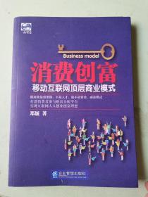 消费创富移动互联网顶层商业模式