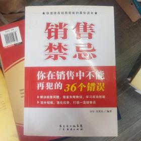 销售禁忌：你在销售中不能再犯的36个错误 (小16开A)