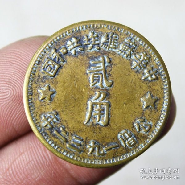 乡下收来的古币钱币收藏铜钱铜板面值二角直径28MM铜元