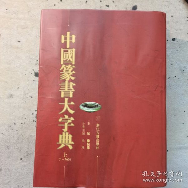 中国篆书大字典（上下）