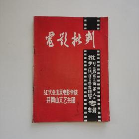 电影批判（电影：聂耳、两家人、红日、舞台姐妹.专辑）