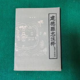 建德县志注释(乾隆四十三年刻本)