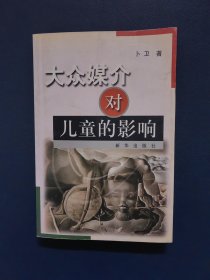 大众媒介对儿童的影响