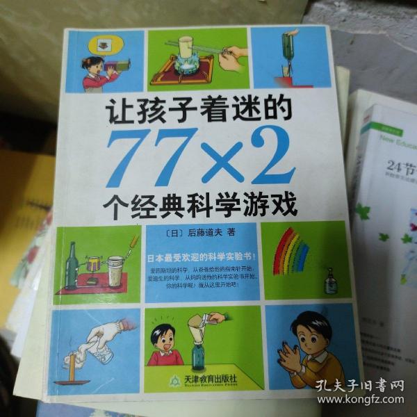 让孩子着迷的77×2个经典科学游戏